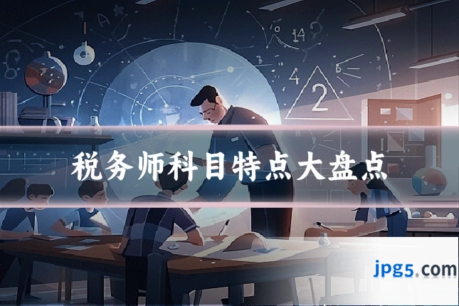 税务师科目特点大盘点