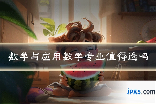 数学与应用数学专业值得选吗