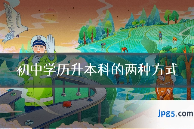初中学历升本科的两种方式