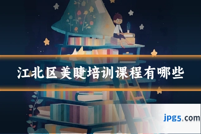 江北区美睫培训课程有哪些