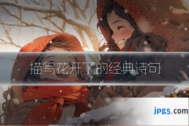 描写花开了的经典诗句