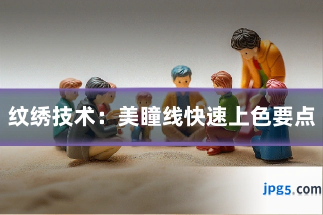 纹绣技术：美瞳线快速上色要点