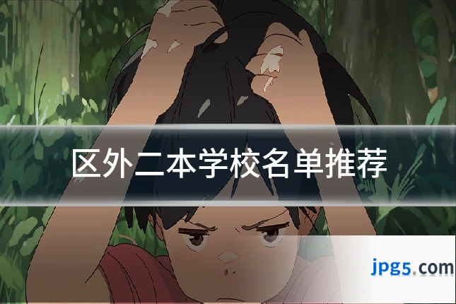 区外二本学校名单推荐