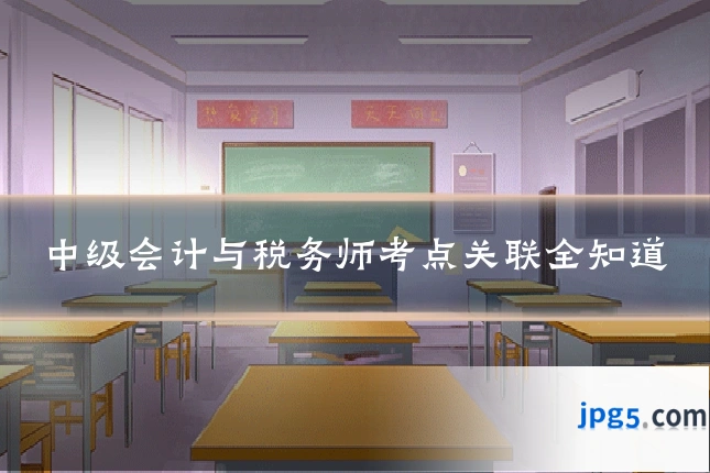 中级会计与税务师考点关联全知道