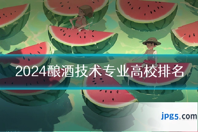 2024酿酒技术专业高校排名