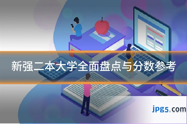 新强二本大学全面盘点与分数参考