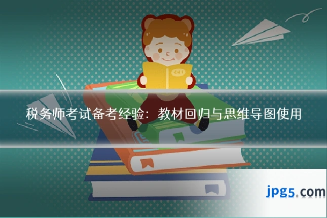 税务师考试备考经验:教材回归与思维导图使用