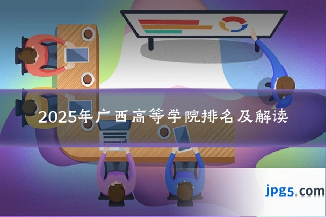 2025年广西高等学院排名及解读