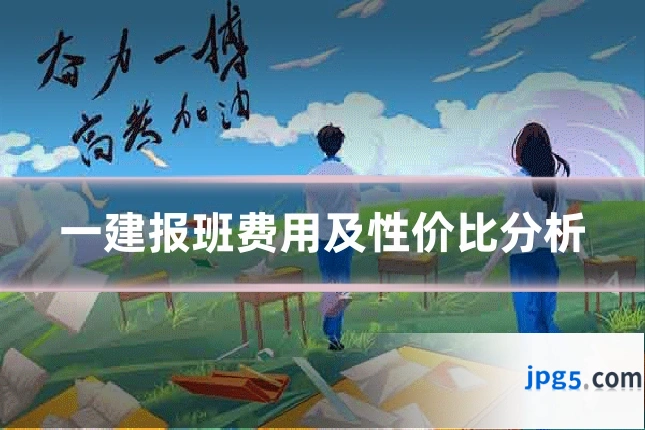 一建报班费用及性价比分析