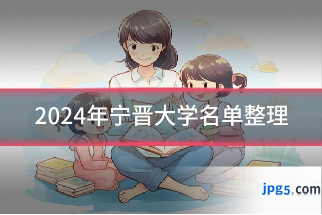 2024年宁晋大学名单整理