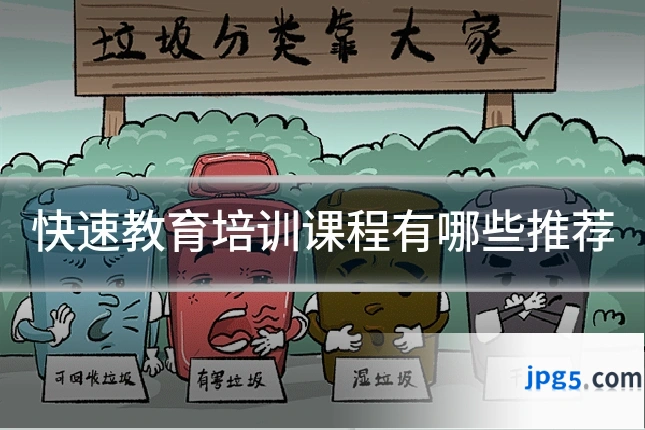 快速教育培训课程有哪些推荐