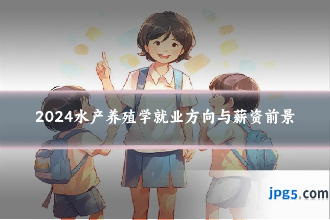 2024水产养殖学就业方向与薪资前景