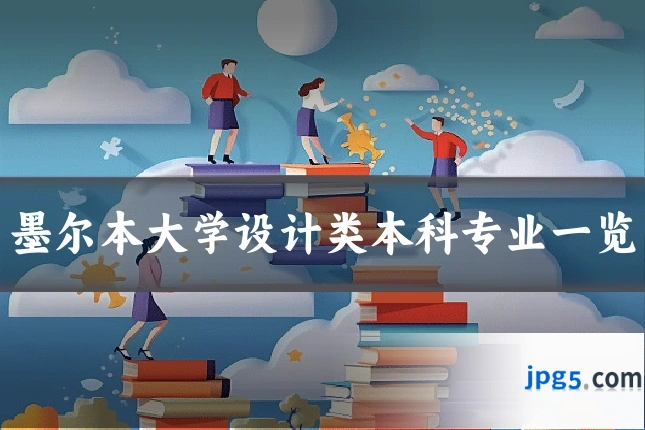 墨尔本大学设计类本科专业一览