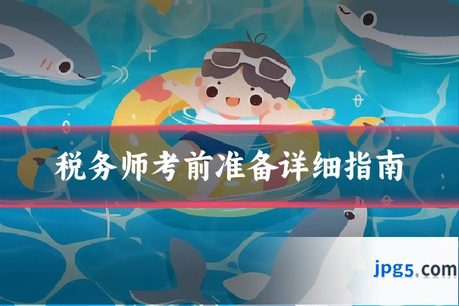税务师考前准备详细指南