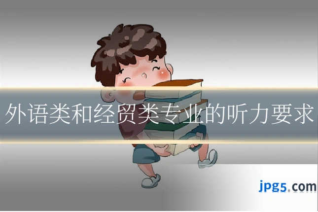 外语类和经贸类专业的听力要求