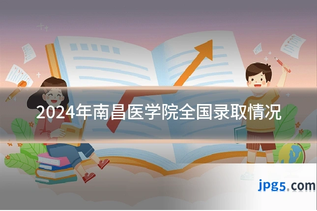 2024年南昌医学院全国录取情况