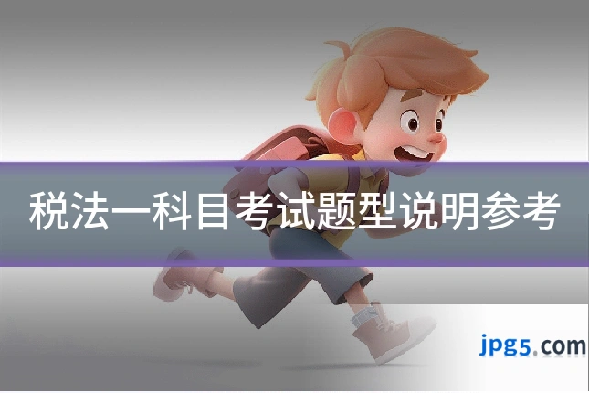 税法一科目考试题型说明参考
