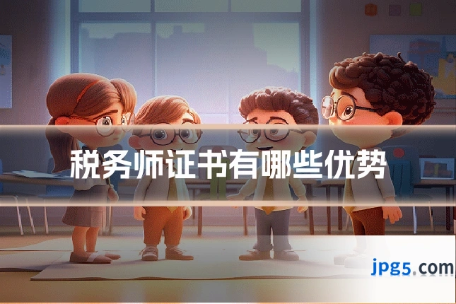 税务师证书有哪些优势