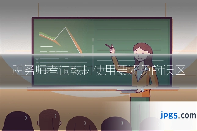 税务师考试教材使用要避免的误区