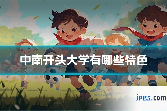 中南开头大学有哪些特色