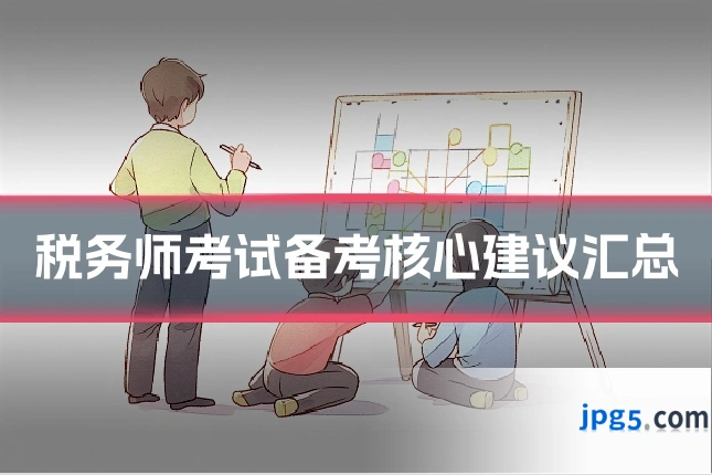 税务师考试备考核心建议汇总