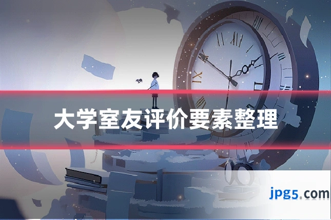 大学室友评价要素整理