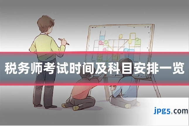 税务师考试时间及科目安排一览