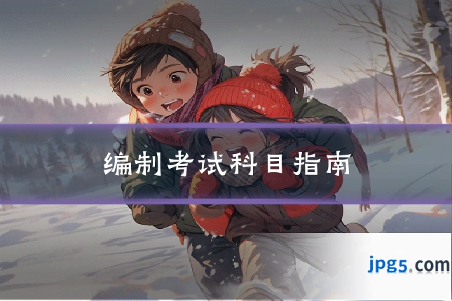 编制考试科目指南