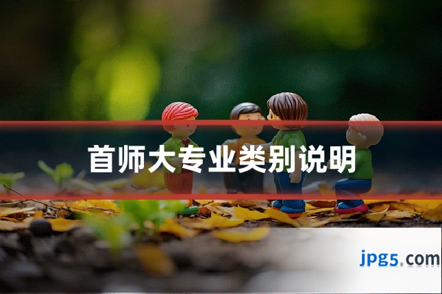 首师大专业类别说明