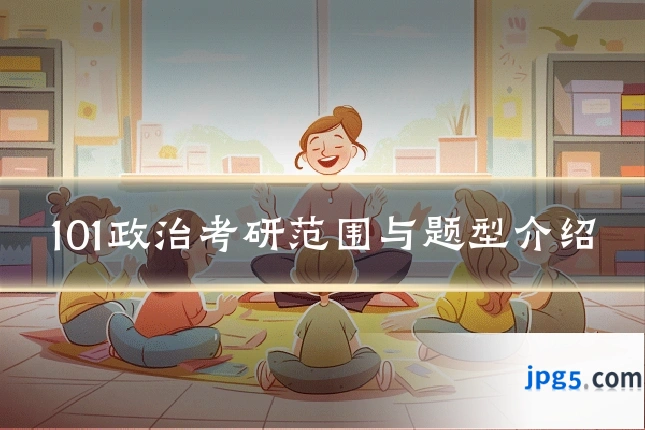 101政治考研范围与题型介绍