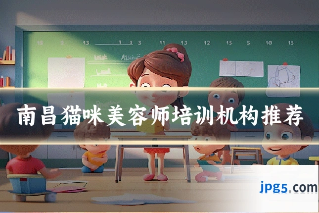南昌猫咪美容师培训机构推荐