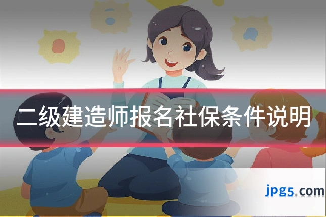 二级建造师报名社保条件说明