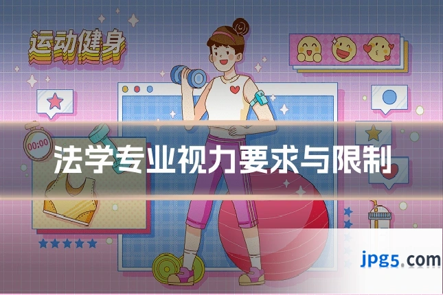 法学专业视力要求与限制