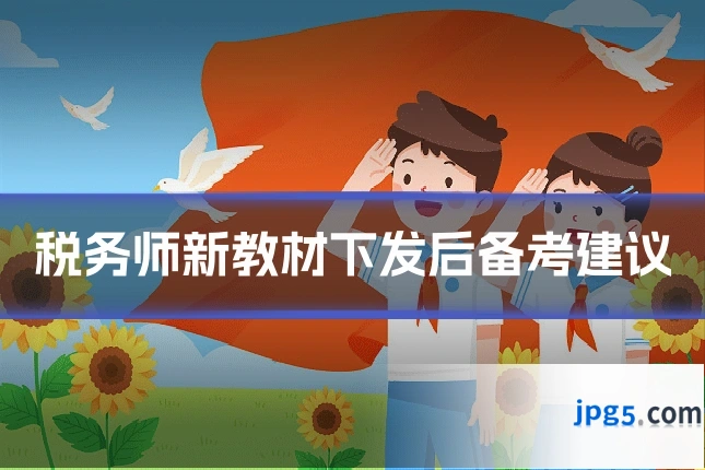 税务师新教材下发后备考建议