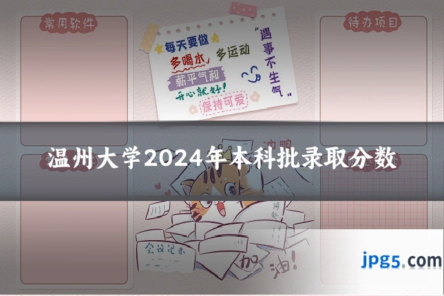 温州大学2024年本科批录取分数