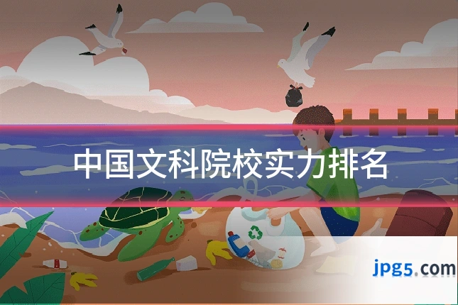 中国文科院校实力排名