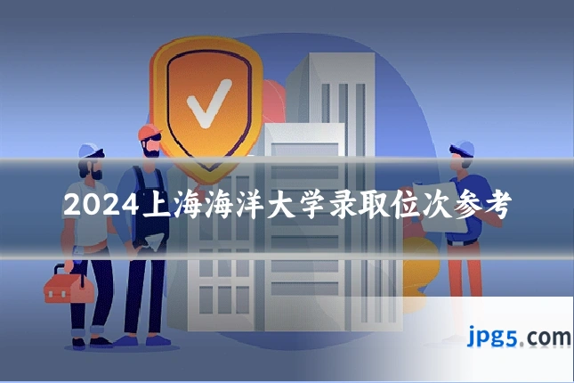2024上海海洋大学录取位次参考