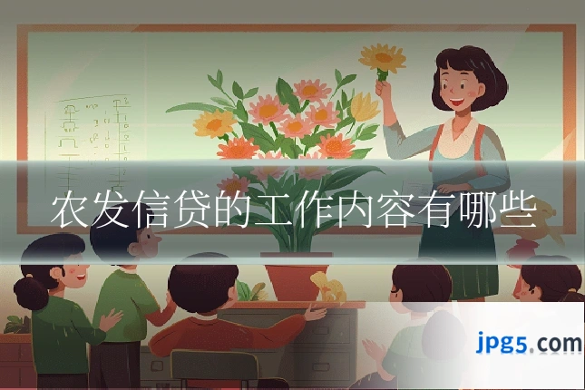 农发信贷的工作内容有哪些