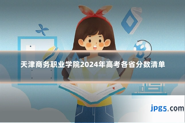 天津商务职业学院2024年高考各省分数清单