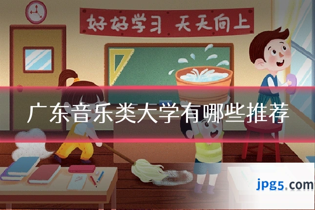 广东音乐类大学有哪些推荐