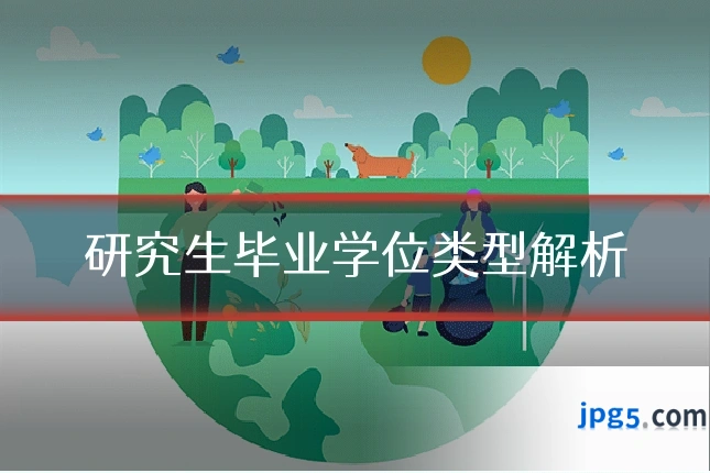 研究生毕业学位类型解析