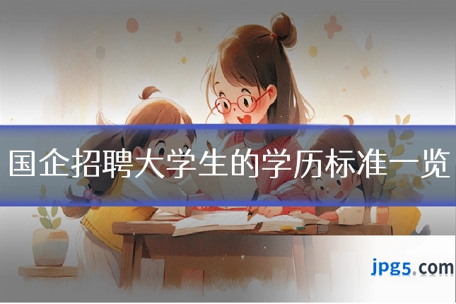 国企招聘大学生的学历标准一览