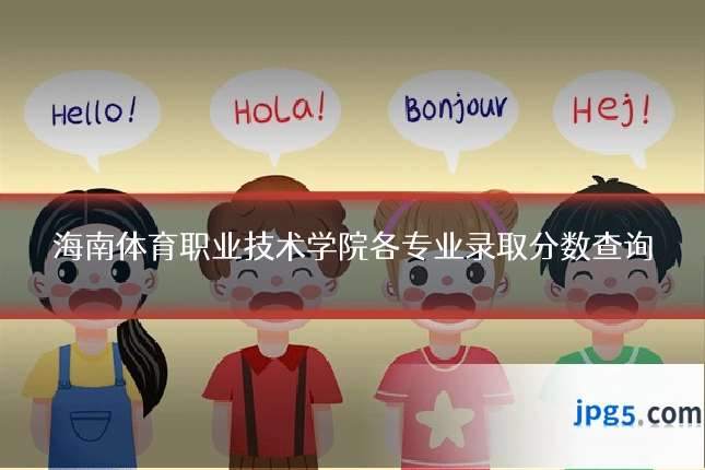 海南体育职业技术学院各专业录取分数查询