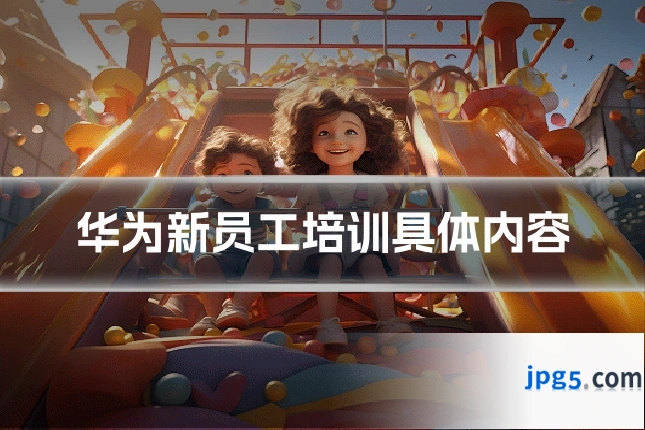 华为新员工培训具体内容