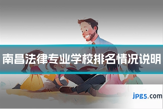 南昌法律专业学校排名情况说明