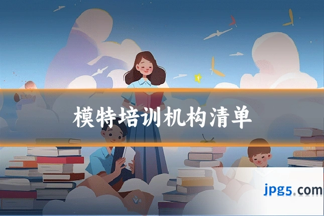模特培训机构清单