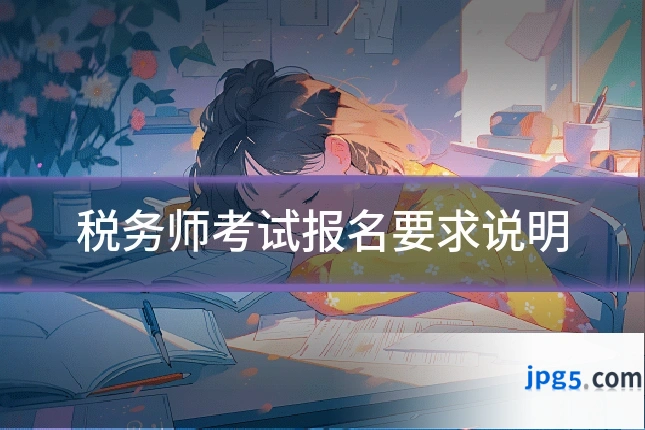 税务师考试报名要求说明
