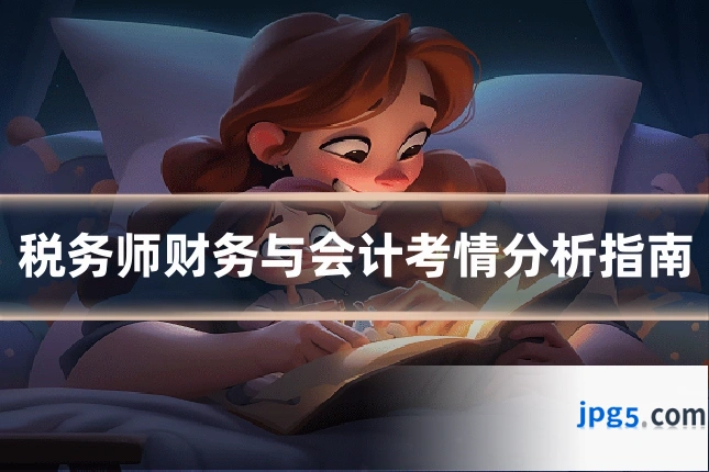 税务师财务与会计考情分析指南