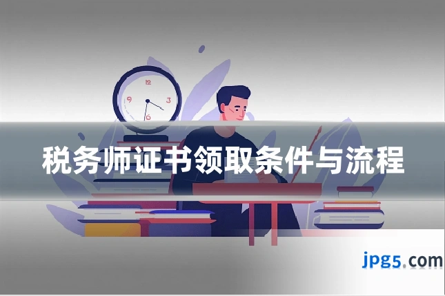税务师证书领取条件与流程