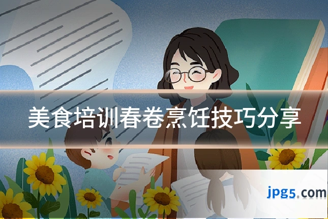 美食培训春卷烹饪技巧分享